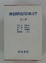 研究資料現代日本文学 2