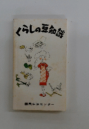 くらしの豆知識