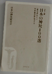 日本の神社100選