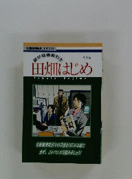 田畑はじめ　４
