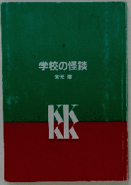 学校の怪談: 口承文芸の展開と諸相