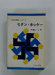 体育図書館シリーズ　36　モダン・ホッケー