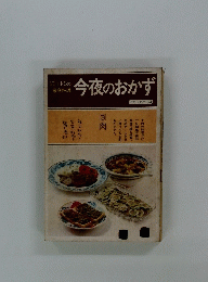 江上トミの家庭料理 今夜のおかず