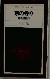 京の寺 上 （平凡社カラー新書）