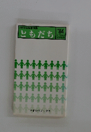 BBS活動事例集 ともだち １９８４年