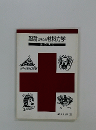 設計のための材料力学 