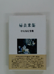 帰去来集 中山喬史歌集