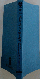 「がん」はどうやって治すのか