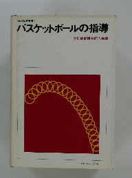バスケットボールの指導