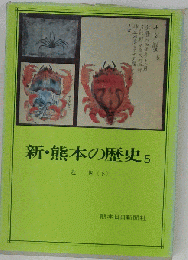 新 熊本の歴史「5」近世　（下）