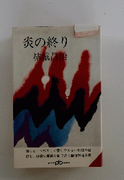 炎の終り