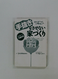 手抜きをさせない家づくり