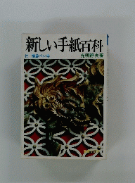 新しい手紙百科