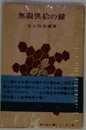 無限供給の鍵