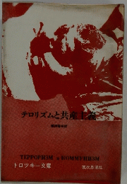 テロリズムと共産主義