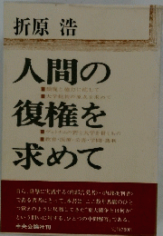 人間の復権を求めて