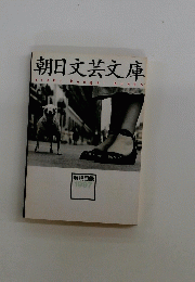 朝日文芸文庫　解説目録 1997