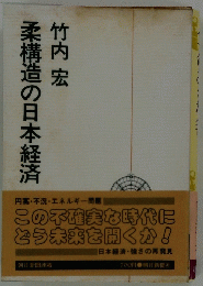 柔構造の日本経済