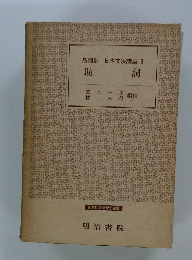 品詞別日本文法講座　9　助 詞