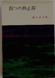 四つの終止符