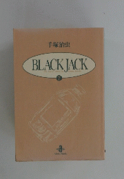 手塚治虫　BLACK JACK　7