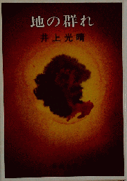 地の群れ （河出文芸選書）