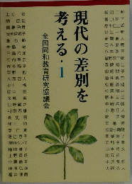 現代の差別を考える　1