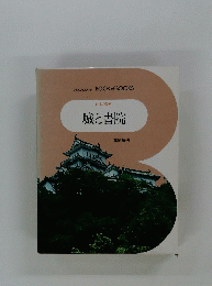 城と書院