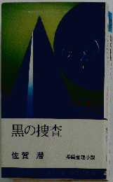 黒の捜査