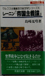 レーニン「帝国主義論」解説