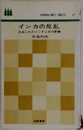 グリーンベルトシリーズ 47 インカの反乱 寺田和夫 筑摩書房 昭和39年 初版