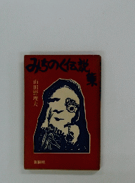 みちのく伝説集