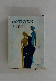 わが恋の墓標