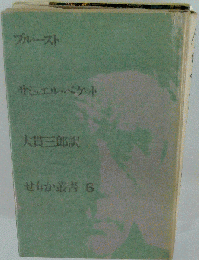 プルースト せいか叢書 6