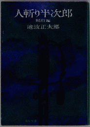 人斬り半次郎 賊将編