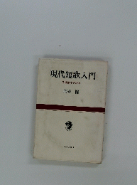 現代短歌入門　危機歌学の試み