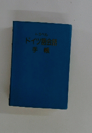 ドイツ語会議手帳