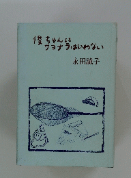 俊ちゃんにサヨナラはいわない