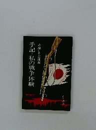 手記-私の戦争体験