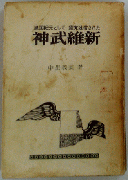 神武維新