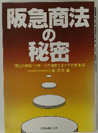 阪急商法の秘 密