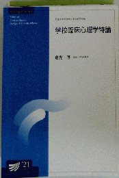 学校臨床心理学特論