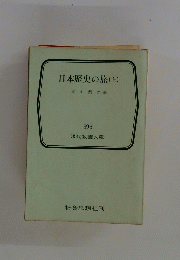 日本歴史の旅(上)