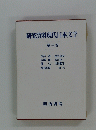 研究資料現代日本文学　第三巻