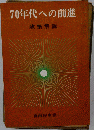 70年代への前進ー政策解説