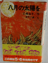 八月の太陽を