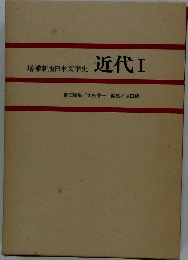 増補新版日本文学史 近代　I