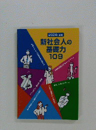 新社会人の基礎力109　2024年度版