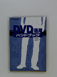 DVD活用ハンドブック