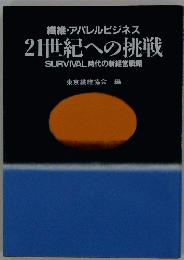 21世紀への挑戦　SURVIVAL時代の新経営戦略